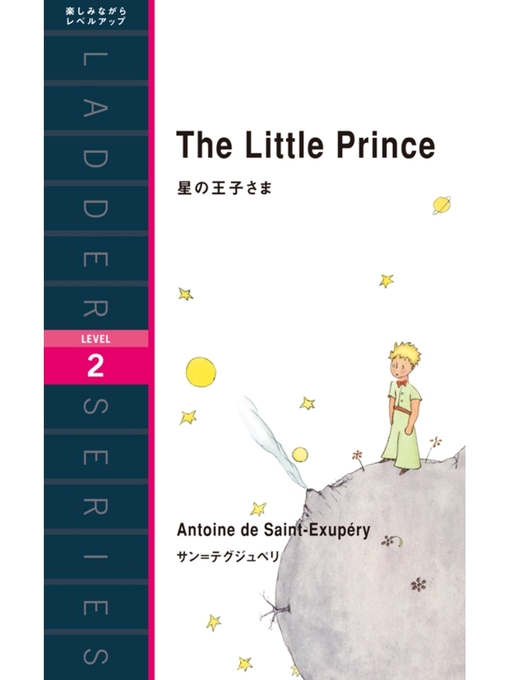 Title details for The Little Prince　星の王子さま by サン=テグジュペリ - Available